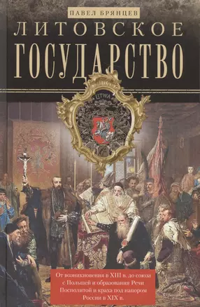 Литовское государство. От возникновения в XIII веке до союза с Польшей и образования Речи Посполитой — 2689757 — 1