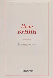 Темные аллеи