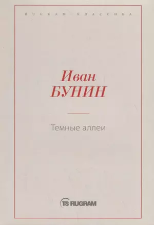 Темные аллеи — 2717943 — 1