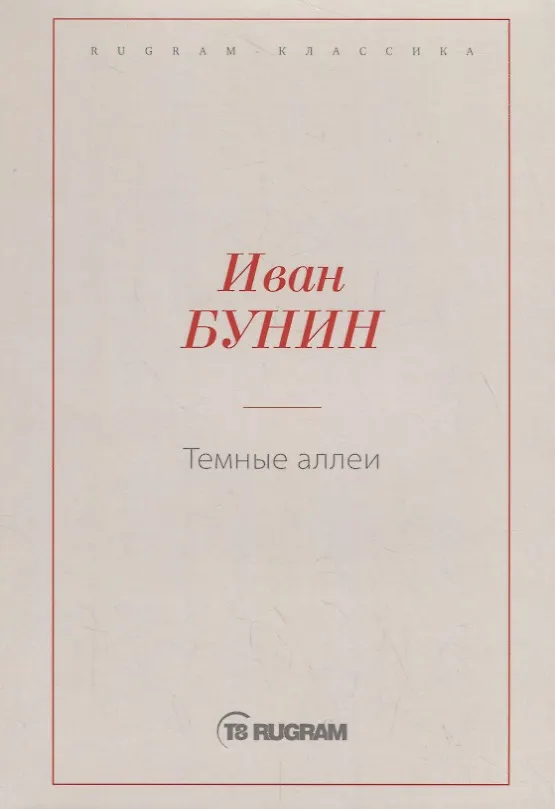 Книга Темные аллеи (Иван Бунин) — 1