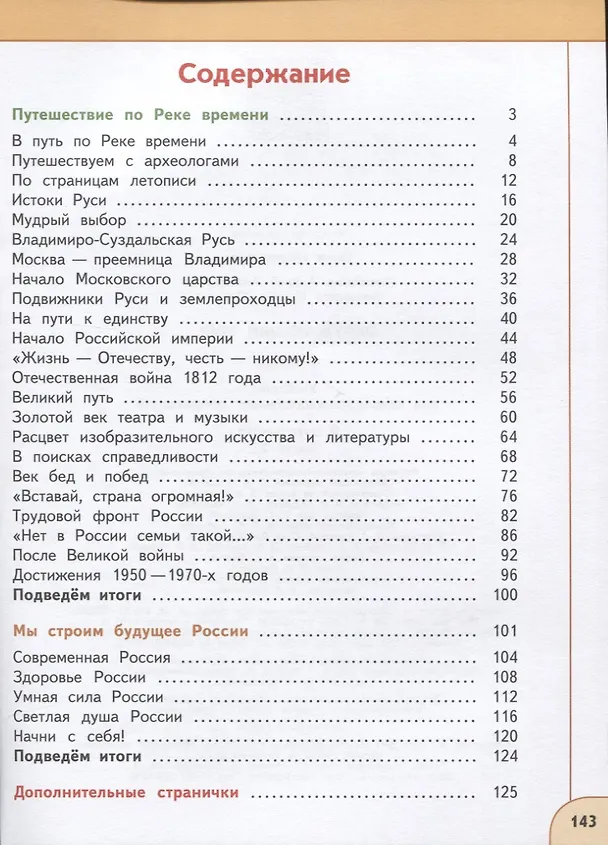 Книга У 4кл ФГОС (Перспектива) Плешаков А.А.,Новицкая М.Ю. Окружающий мир (Ч.1/2) (12-е изд, перераб) (белый), (Просвещение, 2019), Обл, c.143 (Марина Новицкая, Андрей Плешаков) — 3