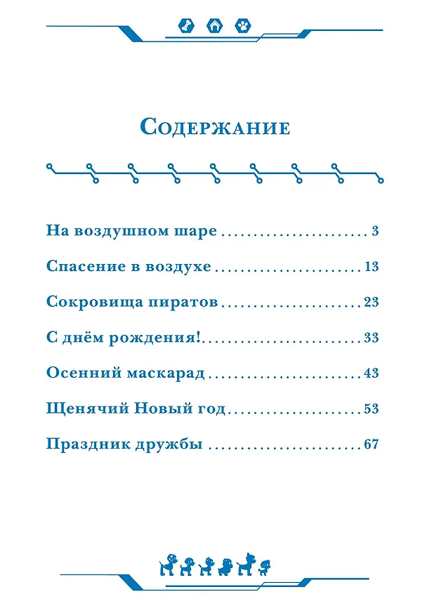 Книга Мы любим праздники! Щенячий патруль () — 10