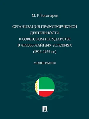 Книга Организация правотворческой деятельности в Советском государстве в чрезвычайных условиях (1917–1939 гг.) (Магомед Богатырев)