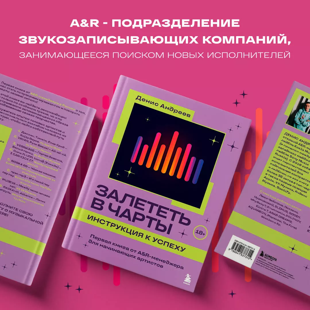 Залететь в чарты: инструкция к успеху. Первая книга от A&R менеджера для  начинающих артистов (Денис Андреев) - купить книгу с доставкой в  интернет-магазине «Читай-город». ISBN: 978-5-04-188731-5