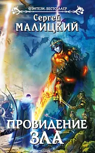 Провидение зла: фантастический роман