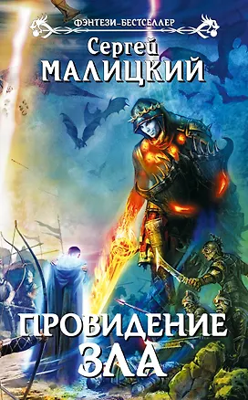 Книга Провидение зла: фантастический роман (Сергей Малицкий)