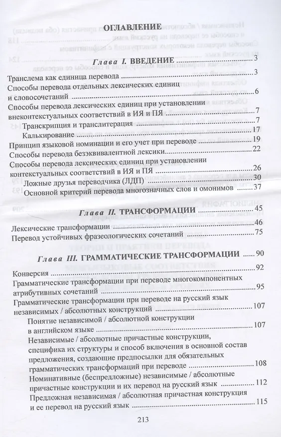 Книга Фундаментальные основы теории и практики перевода. Межъязыковые соответствия на смысловом, грамматическом и стилистическом уровнях. На материале английского и русского языков: учебное пособие (Элли Дудорова, Элли Дудорова) — 3