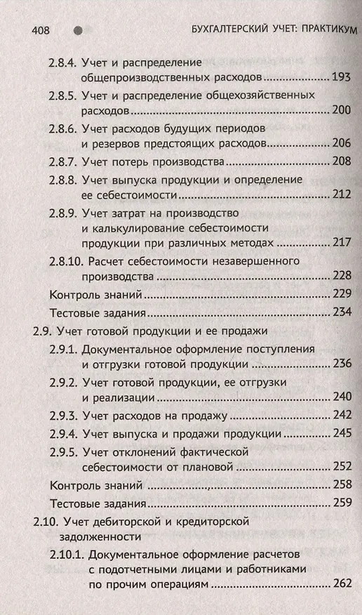Книга Бухгалтерский учет: Практикум. Учебное пособие (Вера Богаченко) — 6