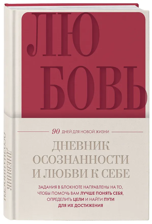 Ежедневник недат. А5 "Дневник осознанности и любви к себе. 90 дней, которые станут началом новой жизни (бордовый)" 7БЦ 3130336 — 2