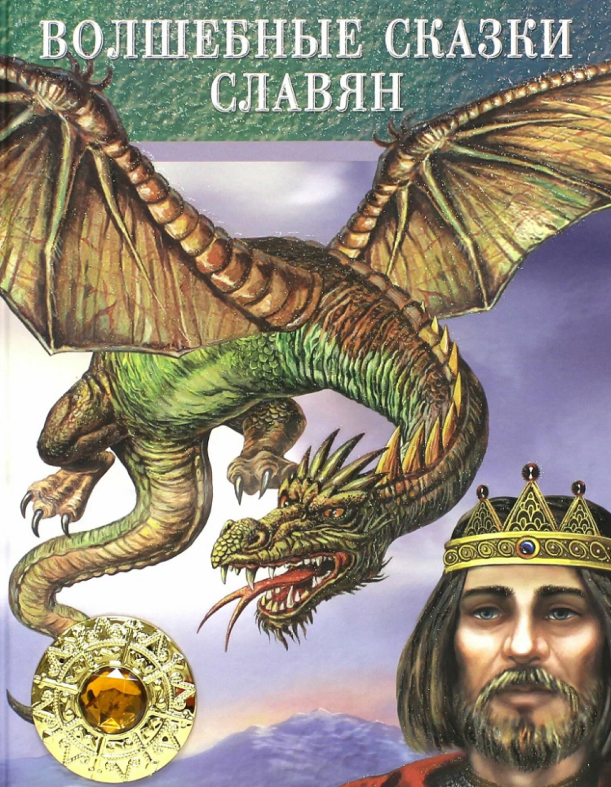 

Волшебные сказки славян