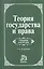 Теория государства и права: Учебник для вузов - 4-е изд.перераб. и доп. (ГРИФ) — 1286381 — 3