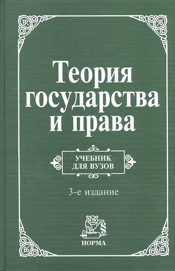 Книга Теория государства и права: Учебник для вузов - 4-е изд.перераб. и доп. (ГРИФ) (Виктор Перевалов) — 3