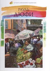 Рауль Дюфи. Лучшие современные художники т.20