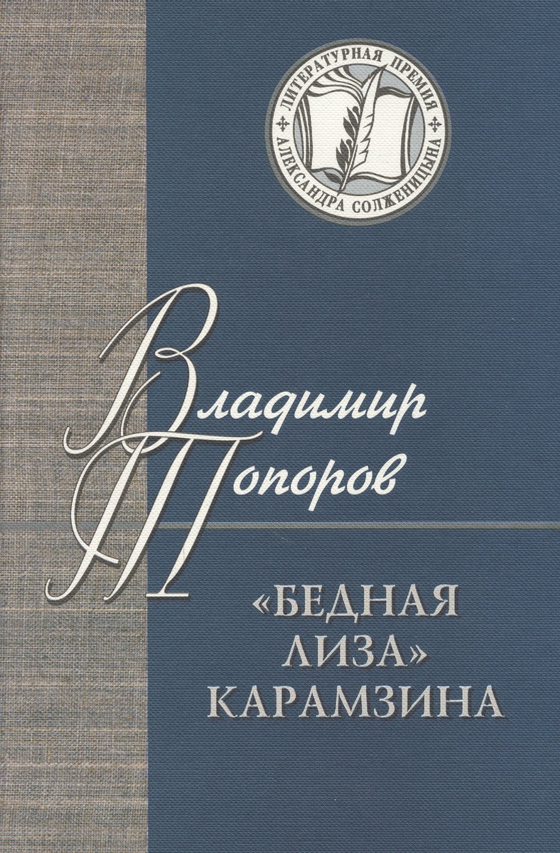 

Бедная Лиза Карамзина (ЛПАС) Топоров