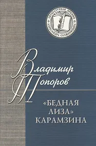 Бедная Лиза Карамзина (ЛПАС) Топоров