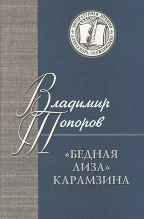 Бедная Лиза Карамзина (ЛПАС) Топоров — 2596969 — 1