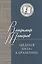 Бедная Лиза Карамзина (ЛПАС) Топоров — 2596969 — 1