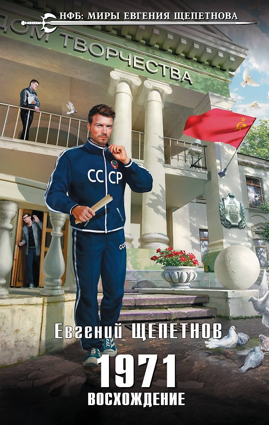 Книга 1971. Восхождение (Евгений Щепетнов) — 1