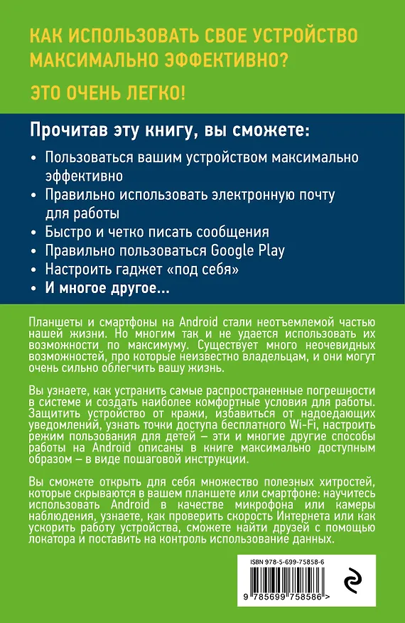 Книга 100 секретов работы на планшетах с Android, о которых должен знать каждый (Марина Дремова) — 2