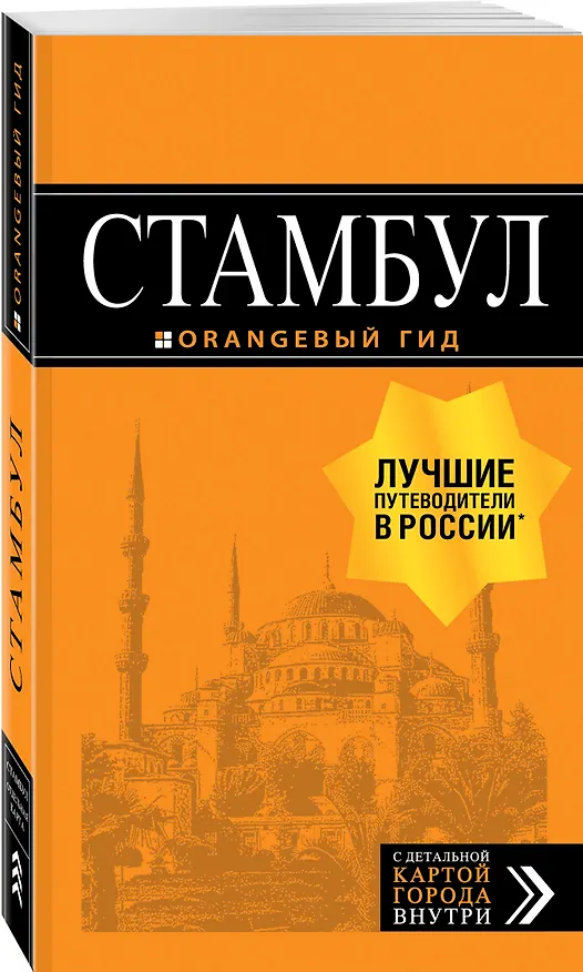 Книга Стамбул: путеводитель + карта. 8-е издание, испр. и доп. (Игорь Тимофеев) — 4