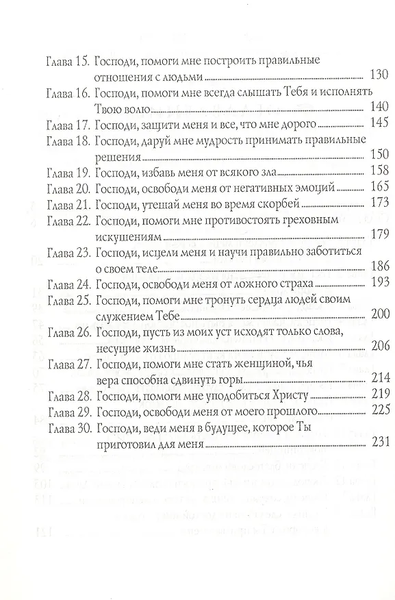 Книга Сила молящейся женщины (Сторми Омартиан) — 4