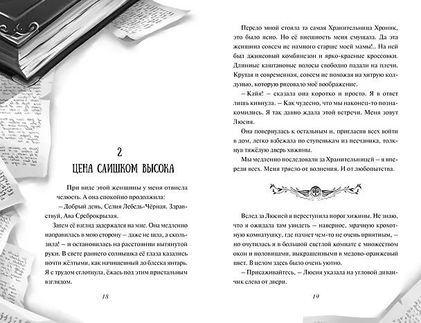 Книга Зачарованные крылья (Нелли Мёле) — 19