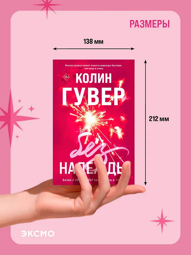 Книга Без надежды (Колин Гувер) — 14