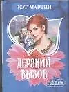 Книга Дерзкий вызов (мШр) (Кэт Мартин)