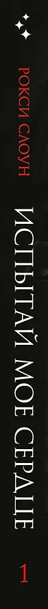 Книга Испытай мое сердце (Рокси Слоун) — 4