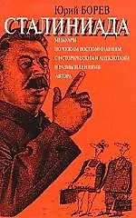 Книга Сталиниада: Мемуары по чужим воспоминаниям с ист.анекдотами и размышлениями автора ()
