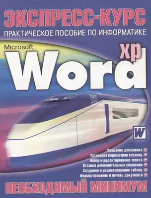 Экспресс-курс:Word. Практическое пособие по информатике — 2050262 — 1