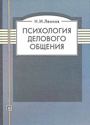 Книга Психология делового общения: Учеб. посоьие / 4-е изд. (Николай Леонов)