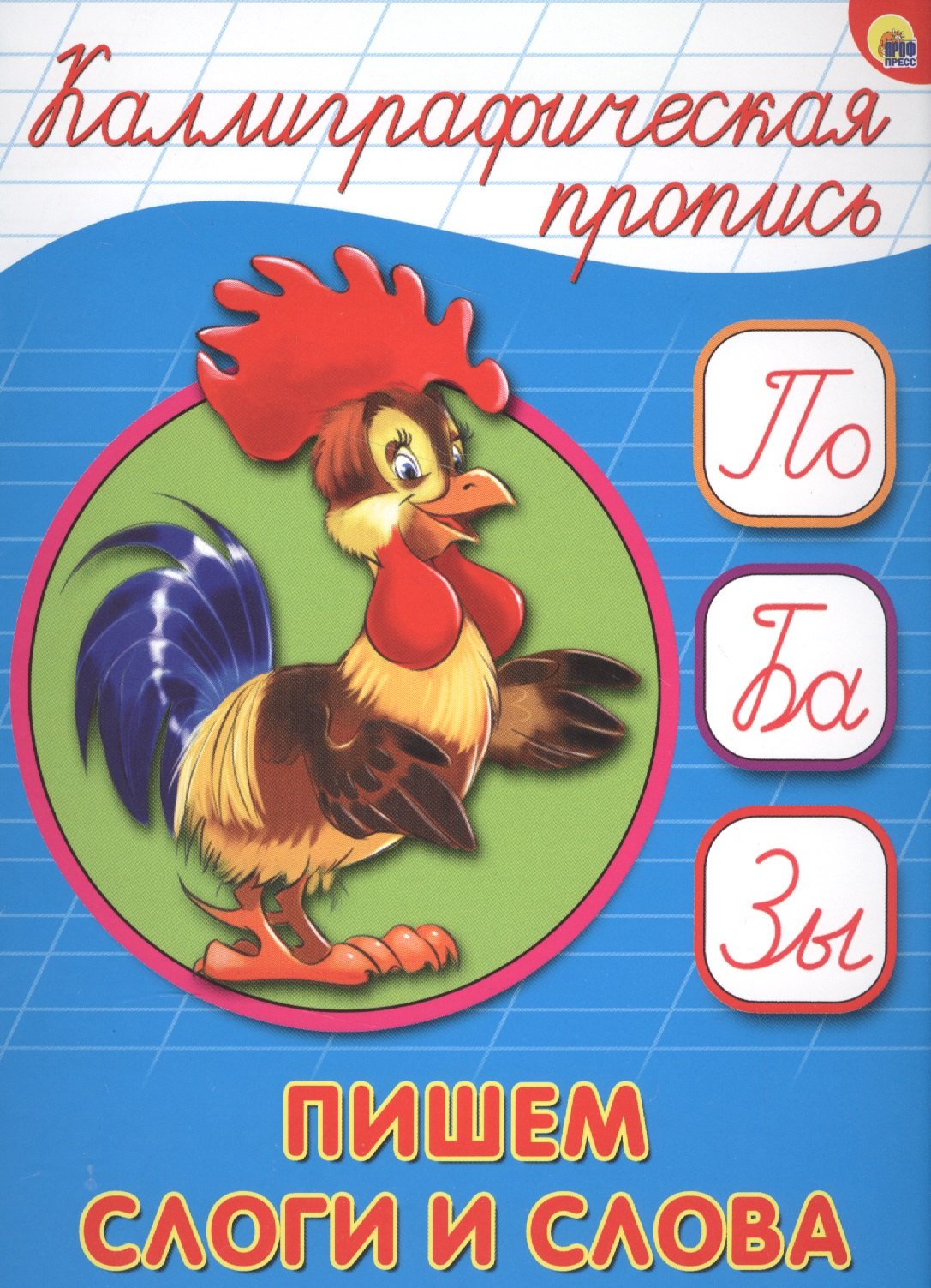 

Пишем слоги и слова