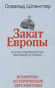 Закат Европы: Очерки морфологии мировой истории.Том 2. Всемирно-исторические перспективы