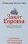 Закат Европы: Очерки морфологии мировой истории.Том 2. Всемирно-исторические перспективы — 2747743 — 1