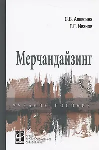 Мерчандайзинг: учебное пособие