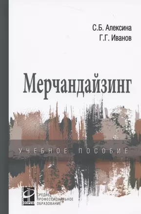 Мерчандайзинг: учебное пособие — 2456199 — 1