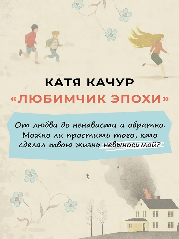 Книга Любимчик Эпохи (Катя Качур) — 9