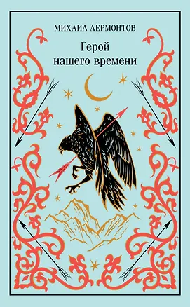Книга Герой нашего времени (Михаил Лермонтов)