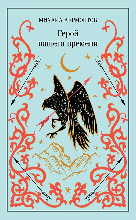 Книга Герой нашего времени (Михаил Лермонтов) — 1