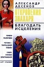 Книга Откровения знахаря. Благодать исцеления (Александр Аксенов)