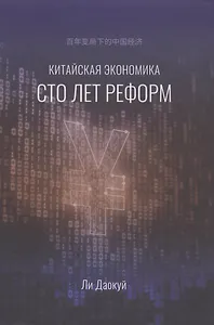 Китайская экономика. Сто лет реформ