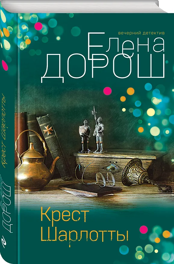 Книга Крест Шарлотты (Елена Дорош) — 5