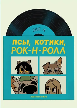 Книга Псы, Котики, Рок-н-ролл (Анастасия Жук)