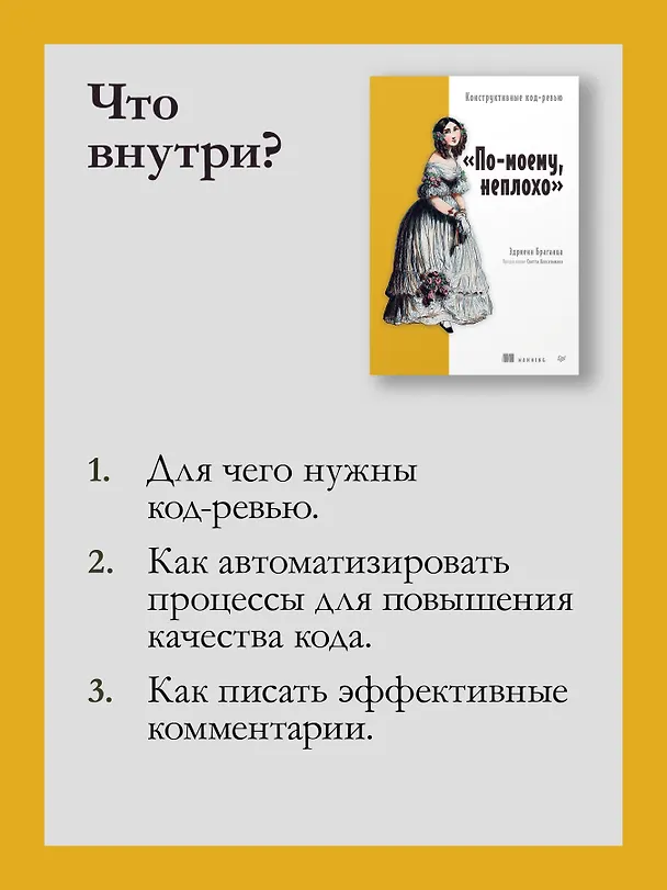 Книга По-моему, неплохо. Конструктивные код-ревью (Эдриенн Браганца) — 7