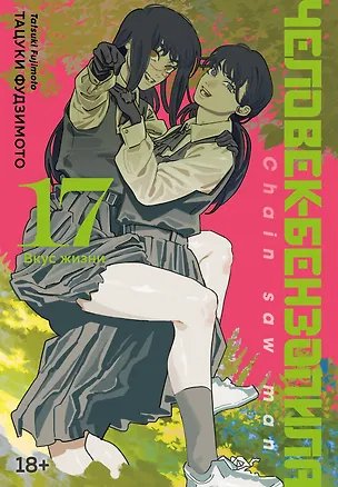 Книга Человек-бензопила. Книга 17. Вкус жизни (Тацуки Фудзимото)