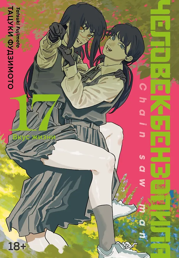 Книга Человек-бензопила. Книга 17. Вкус жизни (Тацуки Фудзимото) — 1