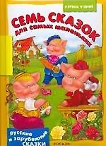 Семь сказок для самых маленьких