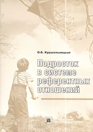 Крушельницкая Подросток в системе референтных отношений:Уч.пос. — 2373976 — 1