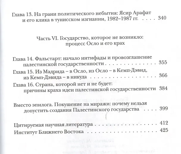Книга Горизонты и миражи палестинской государственности (Алек Эпштейн) — 4